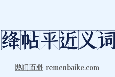 绛帖平近义词是什么意思的图片